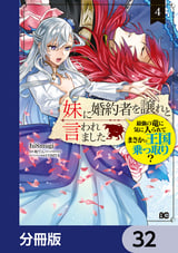 妹に婚約者を譲れと言われました 最強の竜に気に入られてまさかの王国乗っ取り？【分冊版】 / 32