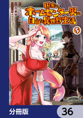 田舎のホームセンター男の自由な異世界生活【分冊版】 / 36