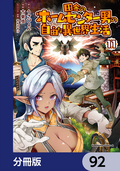 田舎のホームセンター男の自由な異世界生活【分冊版】 / 92