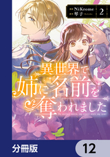 異世界で姉に名前を奪われました【分冊版】 / 12