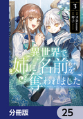 異世界で姉に名前を奪われました【分冊版】 / 25