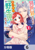 異世界行ったら私の職業『野生児』だった【分冊版】 / 6