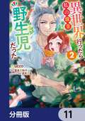 異世界行ったら私の職業『野生児』だった【分冊版】 / 11