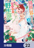 異世界行ったら私の職業『野生児』だった【分冊版】 / 22