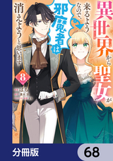 異世界から聖女が来るようなので、邪魔者は消えようと思います【分冊版】 / 68