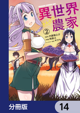 異世界のんびり農家【分冊版】 / 15❘剣康之❘内藤騎之介❘無料・試し