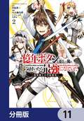 一億年ボタンを連打した俺は、気付いたら最強になっていた ～落第剣士の学院無双～【分冊版】 / 11