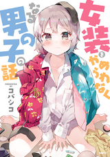 女装をやめられなくなる男の子の話 最新刊 無料 試し読みも 漫画 電子書籍のソク読み Josouwoyam 001