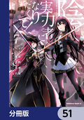 陰の実力者になりたくて！【分冊版】 / 51