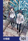 陰の実力者になりたくて！【分冊版】 / 101