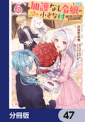 加護なし令嬢の小さな村 ～さあ、領地運営を始めましょう！～【分冊版】 / 47