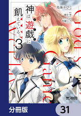 神は遊戯に飢えている。【分冊版】 / 31