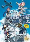 艦隊これくしょん ‐艦これ‐ コミックアラカルト 舞鶴鎮守府編 二十 艦載機祭り～瑞雲もあるよ♪～ / 20