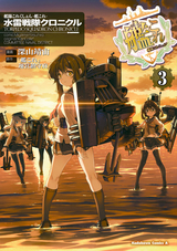 艦隊これくしょん ‐艦これ‐ 水雷戦隊クロニクル / 3