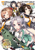 艦隊これくしょん -艦これ- アンソロジーコミック 横須賀鎮守府編 / 13