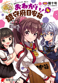 艦隊これくしょん -艦これ- おねがい！鎮守府目安箱 / 4