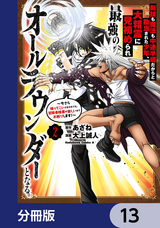 剣技も魔法も中途半端だからと勘当された少年、大精霊に見初められ最強のオールラウンダーとなる。【分冊版】 / 13