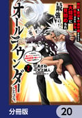 剣技も魔法も中途半端だからと勘当された少年、大精霊に見初められ最強のオールラウンダーとなる。【分冊版】 / 20