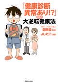 「健康診断異常あり！？」からの大逆転健康法