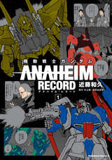 機動戦士ガンダム ANAHEIM RECORD / 1