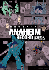 機動戦士ガンダム ANAHEIM RECORD / 3