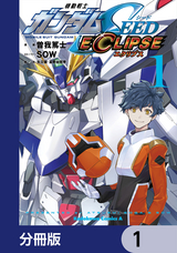 機動戦士ガンダムSEED ECLIPSE【分冊版】