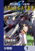 機動戦士ガンダムSEED C.E. 73 STARGAZER【分冊版】