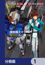 機動戦士ガンダムSEED Re:【分冊版】