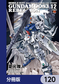 機動戦士ガンダム0083 REBELLION【分冊版】 / 120