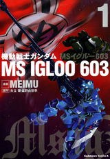 機動戦士ガンダム MS IGLOO 603