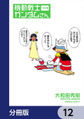 機動戦士ガンダムさん【分冊版】 / 12