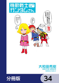 機動戦士ガンダムさん【分冊版】 / 34