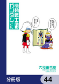 機動戦士ガンダムさん【分冊版】 / 44