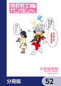 機動戦士ガンダムさん【分冊版】 / 52