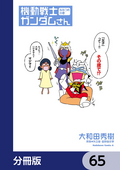 機動戦士ガンダムさん【分冊版】 / 65