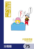 機動戦士ガンダムさん【分冊版】 / 75