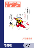 機動戦士ガンダムさん【分冊版】 / 77