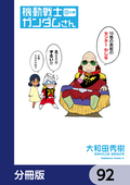 機動戦士ガンダムさん【分冊版】 / 92