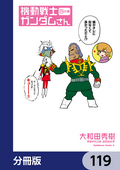 機動戦士ガンダムさん【分冊版】 / 119