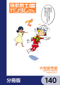 機動戦士ガンダムさん【分冊版】 / 140