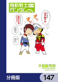 機動戦士ガンダムさん【分冊版】 / 147