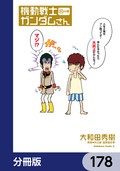 機動戦士ガンダムさん【分冊版】 / 178