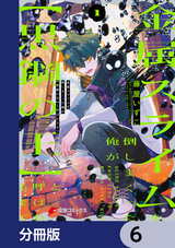 金属スライムを倒しまくった俺が【黒鋼の王】と呼ばれるまで【分冊版】 / 6