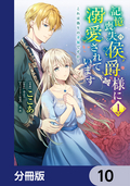 記憶喪失の侯爵様に溺愛されています これは偽りの幸福ですか？【分冊版】 / 10