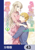 記憶喪失の侯爵様に溺愛されています これは偽りの幸福ですか？【分冊版】 / 43