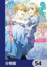 記憶喪失の侯爵様に溺愛されています これは偽りの幸福ですか？【分冊版】 / 54