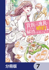 貴族から庶民になったので、婚約を解消されました！【分冊版】 / 7