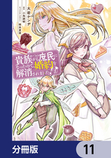 貴族から庶民になったので、婚約を解消されました！【分冊版】 / 11