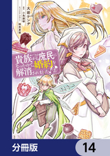 貴族から庶民になったので、婚約を解消されました！【分冊版】 / 14