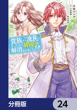 貴族から庶民になったので、婚約を解消されました！【分冊版】 / 24